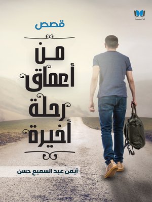 cover image of من أعماق رحلة أخيرة